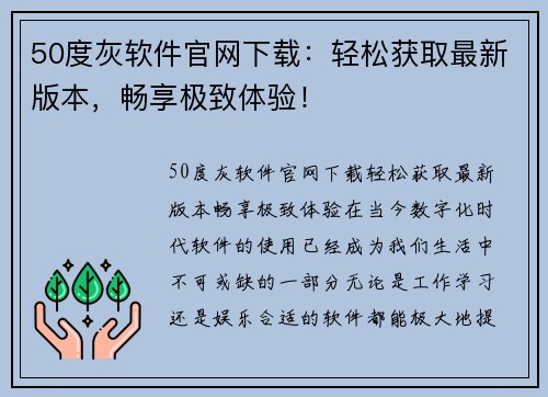 50度灰软件官网下载：轻松获取最新版本，畅享极致体验！
