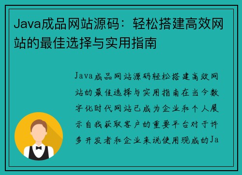 Java成品网站源码：轻松搭建高效网站的最佳选择与实用指南