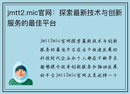 jmtt2.mic官网：探索最新技术与创新服务的最佳平台